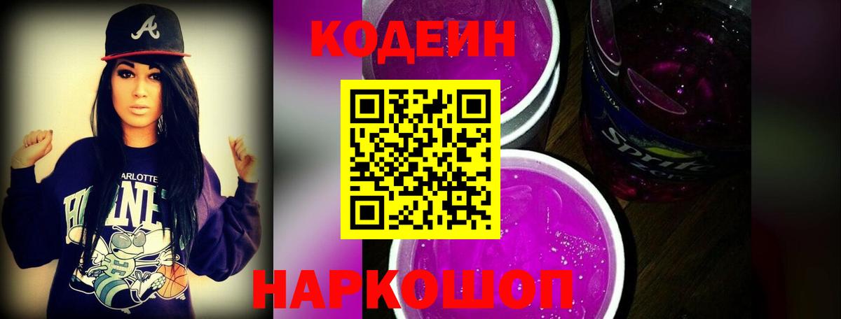 Гусиноозёрск  Codein напиток Lean (лин)  Вход с VPN  Codein Purple Drank 